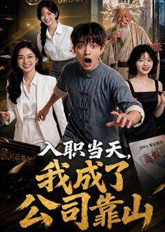 《入职当天，我成了公司靠山》