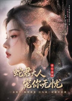 《重生退婚，蛇君大人宠你无忧》