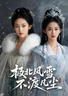 《极北风雪，不渡凡尘》