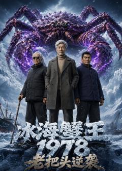 冰海蟹王：1978老把头逆袭