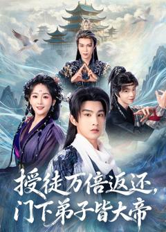 《授徒万倍返还，门下弟子皆大帝》