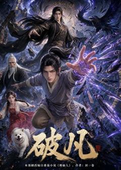 《破凡》
