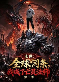 《末世：全球词条，我成了亡灵法师第二季》