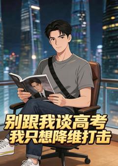 《别跟我谈高考，我只想降维打击》