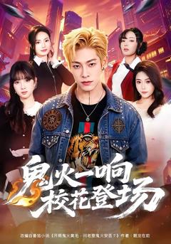 《鬼火一响校花登场》
