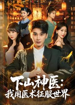 《下山神医：我用医术征服世界》