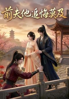 《前夫他追悔莫及》