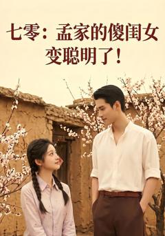 七零：孟家的傻闺女变聪明了