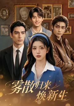 《雾散归来焕新生》