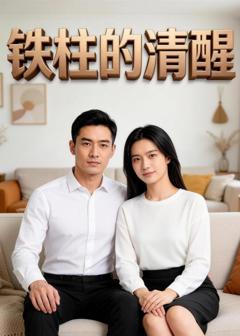 《铁柱的清醒》