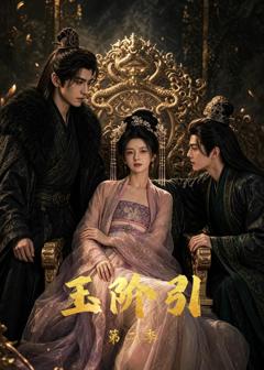 《玉阶引第二季》