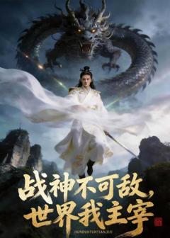 《战神不可敌，世界我主宰》
