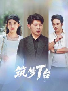 《筑梦T台》