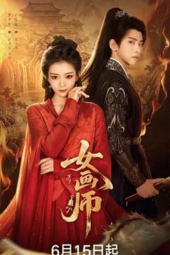 《女画师》