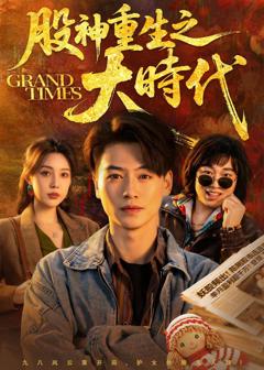 《股神重生之大时代》