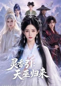 《灵香引：天巫归来》