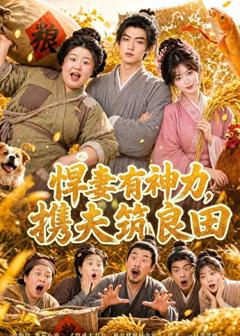 《悍妻有神力，携夫筑良田》
