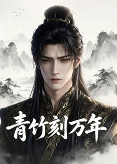 《青竹刻万年》