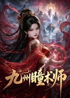 《九州瞳术师》