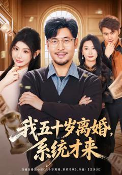 《我五十岁离婚，系统才来》