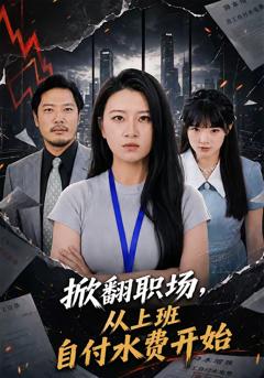 《掀翻职场，从上班自付水费开始》