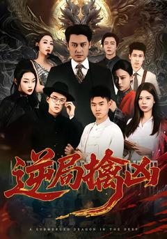 《逆局擒凶》