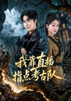《我靠直播指点考古队》