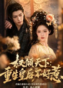 《权倾天下：重生皇后不好惹》