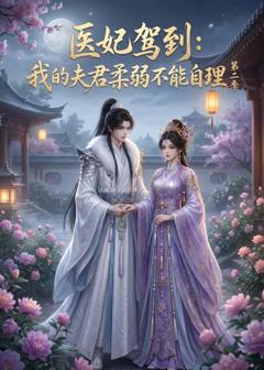 医妃驾到：我的夫君柔弱不能自理第二季