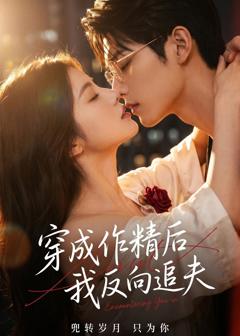 穿成作精后，我反向追夫