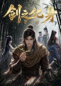 《剑之化身第二季》