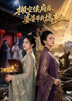 搬空侯府后，婆婆带我搞事业
