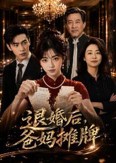 退婚后，爸妈摊牌