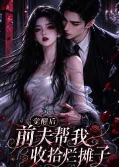 觉醒后前夫帮我收拾烂摊子第2季