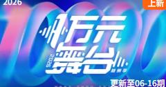 《一万元舞台2026》