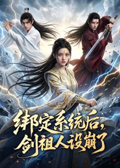 《绑定系统后，剑祖人设崩了》