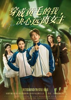 《穿成黄毛的我，决心远离女主》