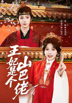 《王妃是个山巴佬》