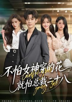 《不怕女神穿的花，就怕总裁二十八》