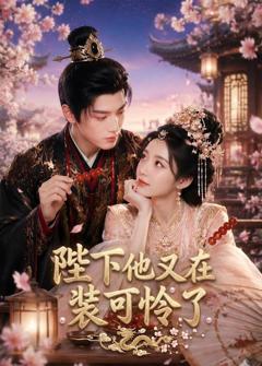 《陛下他又在装可怜了》