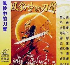 风铃中的刀声[电影解说]