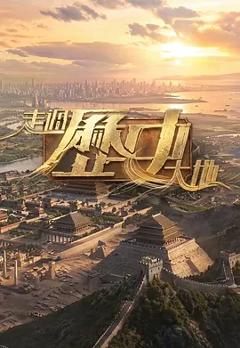 走过历史大地