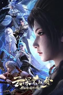 《云深不知梦特别篇：逐冥之役》