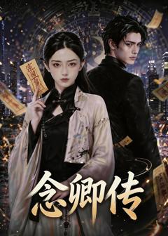 《念卿传》