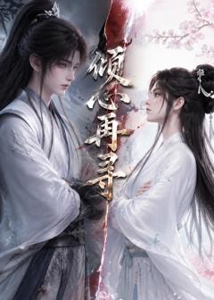 倾心再寻