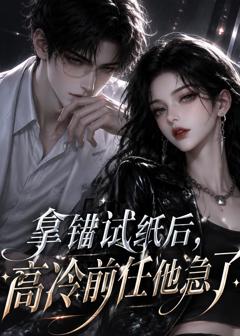 《拿错试纸后，高冷前任他急了》