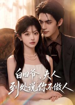 《白四爷，夫人到处说你不做人》