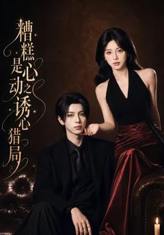 《糟糕是心动之诱心猎局第三季》