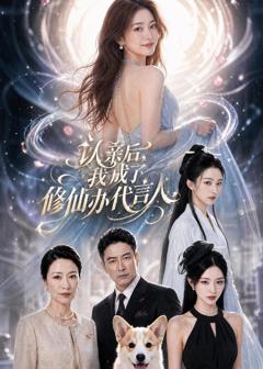 《认亲后，我成了修仙办代言人》
