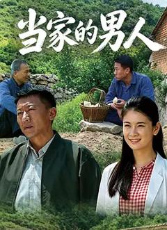 《当家的男人》